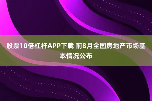 股票10倍杠杆APP下载 前8月全国房地产市场基本情况公布
