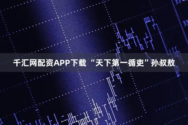 千汇网配资APP下载 “天下第一循吏”孙叔敖