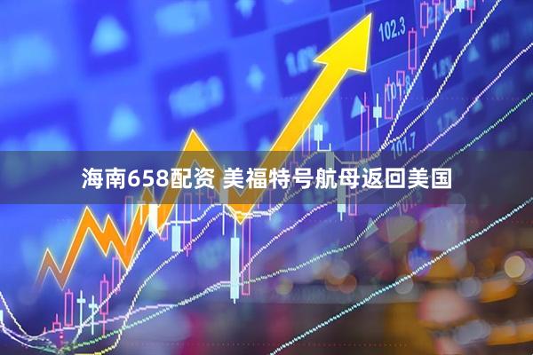 海南658配资 美福特号航母返回美国
